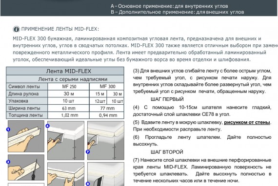 Лента MID-FLEX 250 